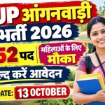 हाथरस आंगनवाड़ी भर्ती 2026: 252 पदों पर निकली भर्ती, 13 अक्टूबर तक करें ऑनलाइन आवेदन