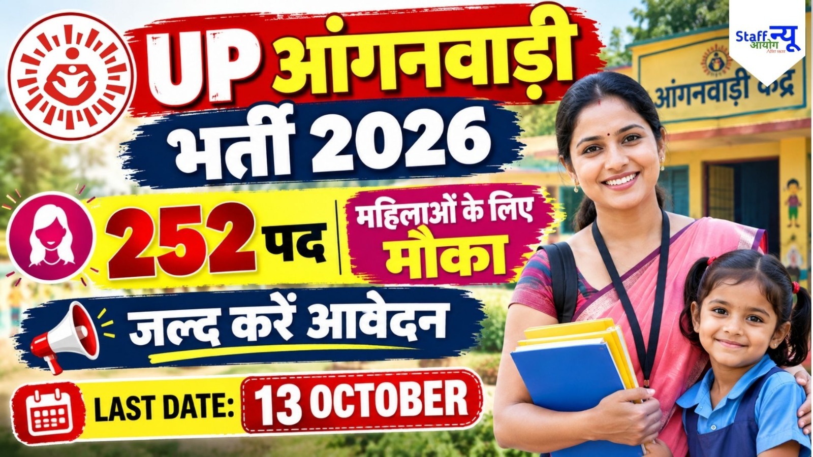 
                                                        हाथरस आंगनवाड़ी भर्ती 2026: 252 पदों पर निकली भर्ती, 13 अक्टूबर तक करें ऑनलाइन आवेदन