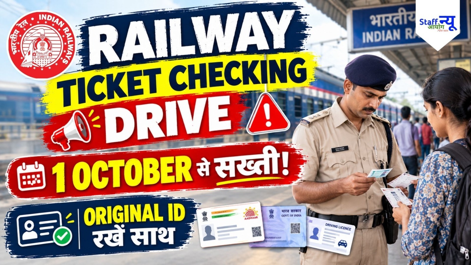 
                                                        Indian Railways Ticket Checking Drive: 1 अक्टूबर से बढ़ेगी टिकट चेकिंग, यात्रियों को रखना होगा Original ID