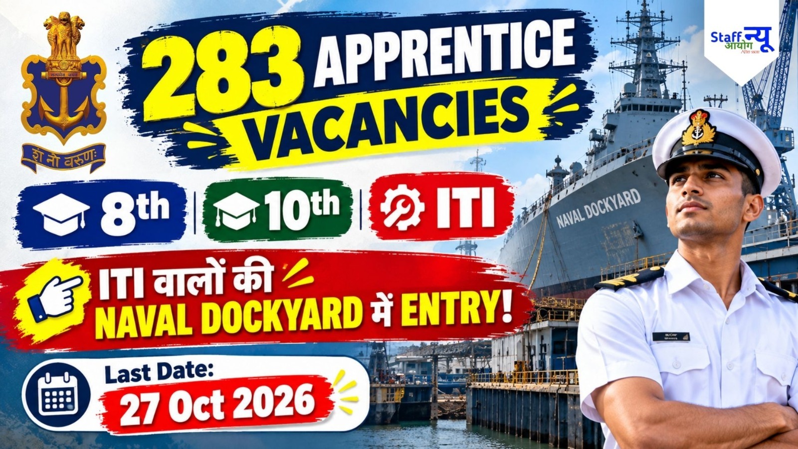 
                                                        Naval Dockyard Mumbai Apprentice Recruitment 2026: 283 पदों पर भर्ती, 8वीं, 10वीं और ITI पास करें आवेदन