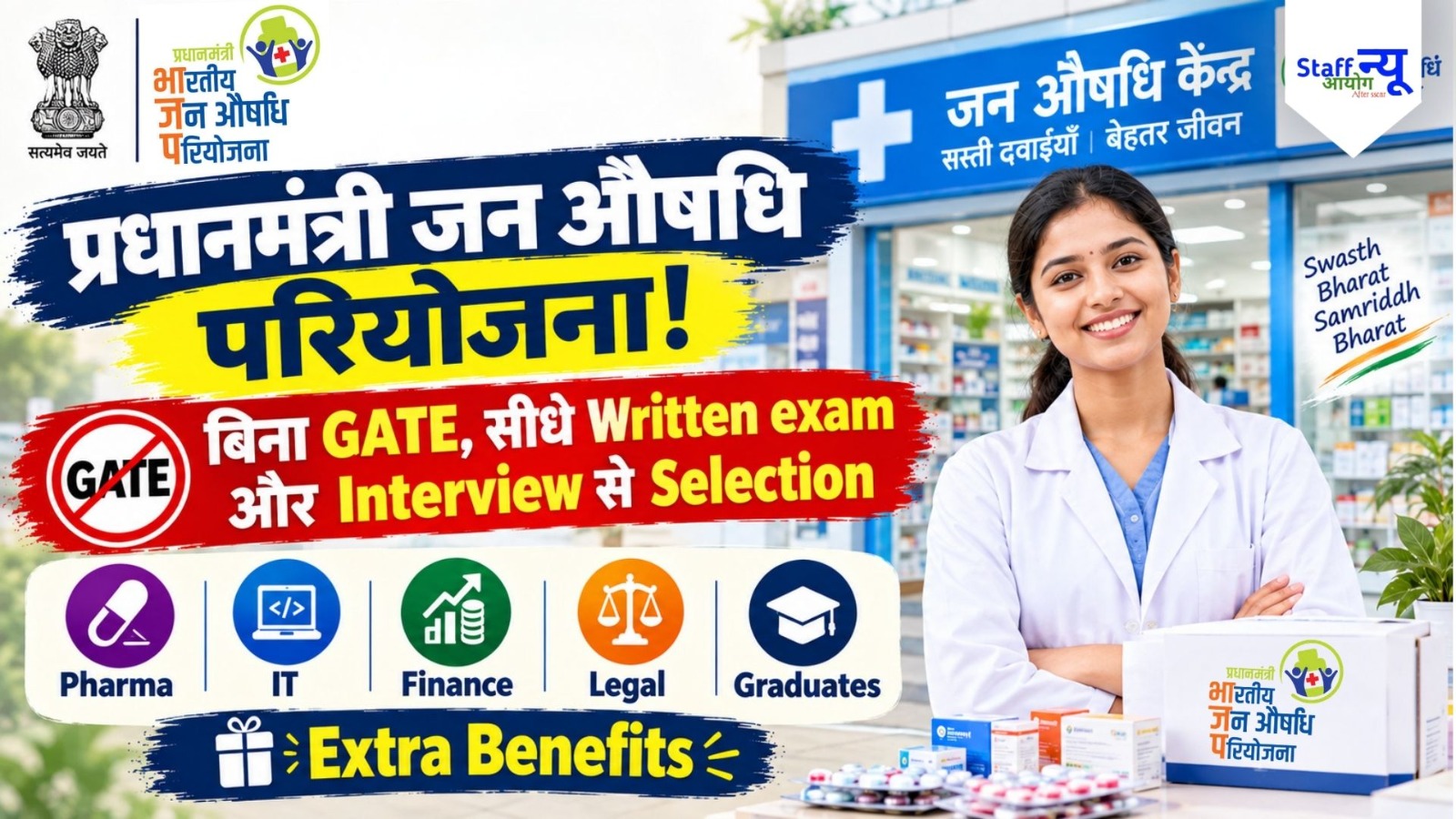 
                                                        जन औषधि परियोजना में बंपर भर्ती! PMBI में 11 विभागों के लिए निकलीं सरकारी संविदा नौकरियां