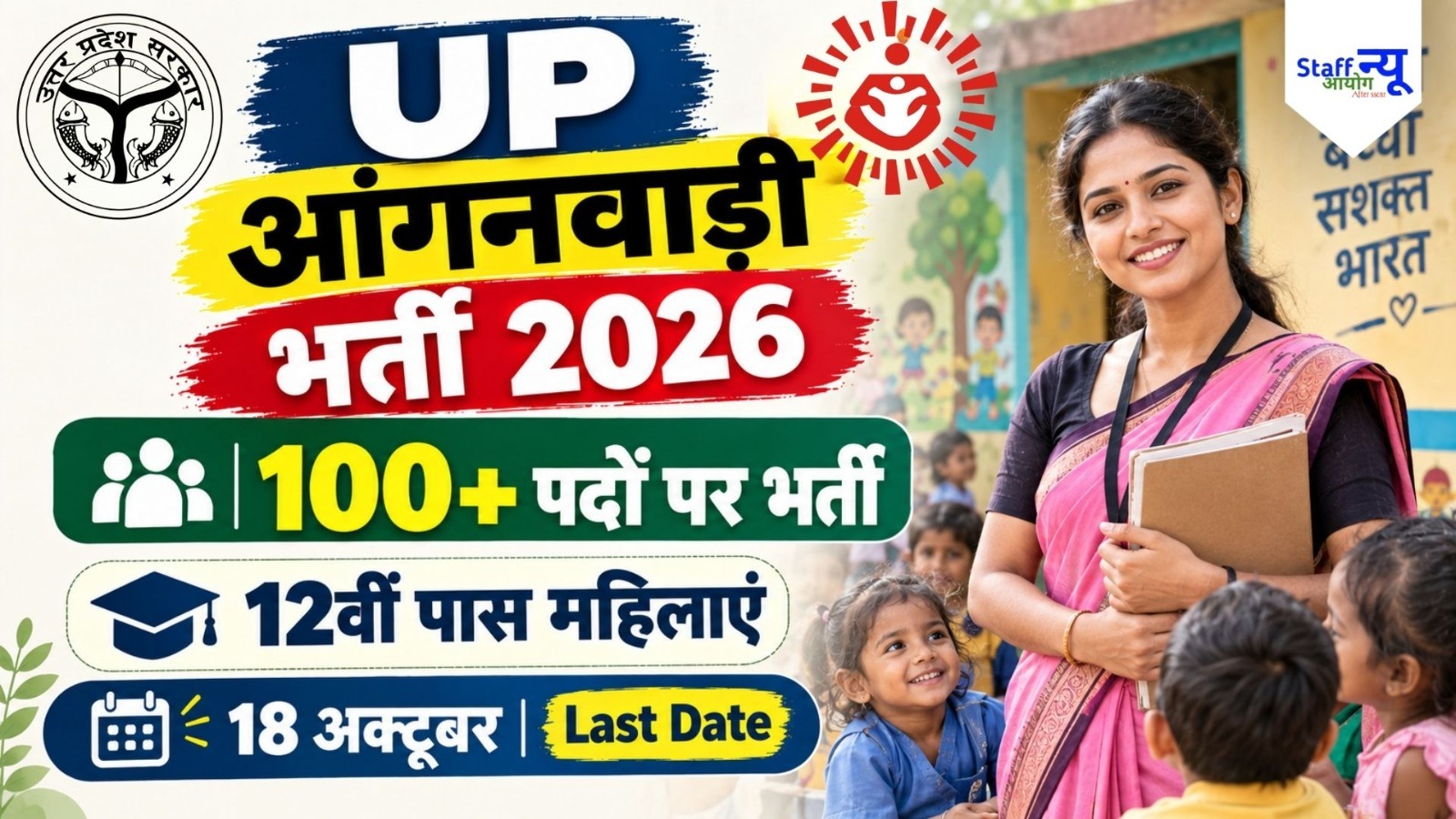 
                                                        हमीरपुर यूपी आंगनवाड़ी सहायिका भर्ती 2026: 104 पदों पर निकली भर्ती, 12वीं पास महिलाएं करें आवेदन