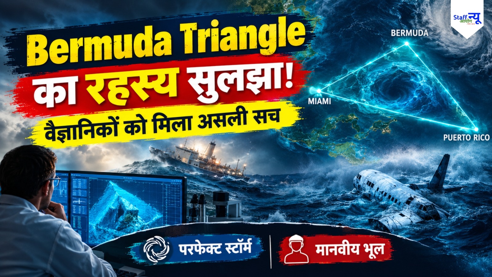 
                                                        Bermuda Triangle Mystery Solved: सैकड़ों मौतों का जिम्मेदार ‘शैतान’ नहीं, वैज्ञानिकों ने ढूंढ निकाला असली कातिल!