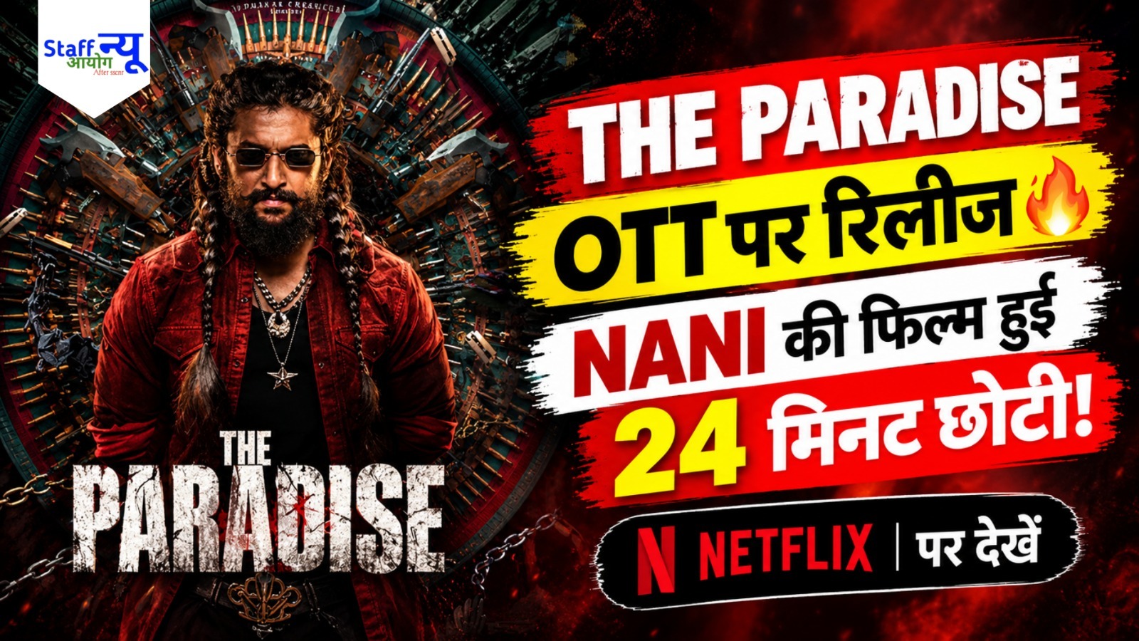 
                                                        The Paradise OTT Release: Netflix पर आई नानी की फिल्म, 24 मिनट छोटी हुई, हटाया गया वायरल डांस सीन