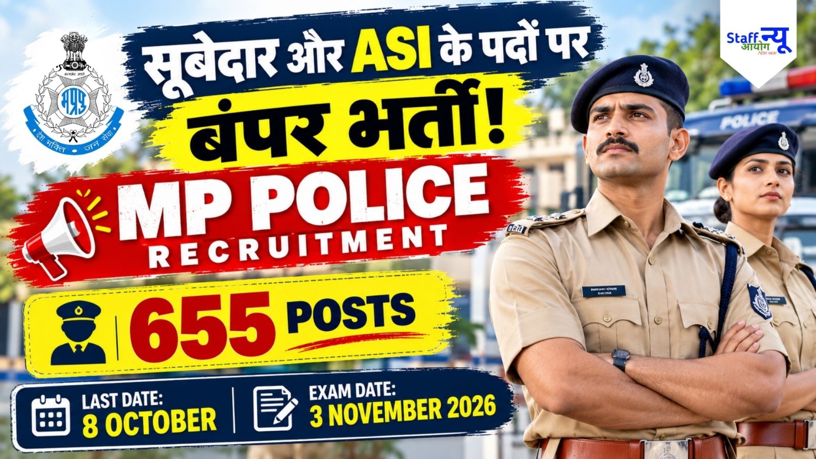 
                                                        MP पुलिस में दरोगा बनने का महा-मौका! सूबेदार और ASI के 655 पदों पर सीधी भर्ती