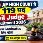 AP High Court Civil Judge Recruitment 2026: 119 सिविल जज पदों पर भर्ती, Law Graduates के लिए मौका