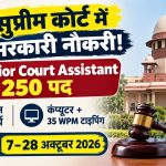 सुप्रीम कोर्ट जूनियर कोर्ट असिस्टेंट भर्ती 2026: 250 पदों पर भर्ती, ग्रेजुएट उम्मीदवार करें आवेदन