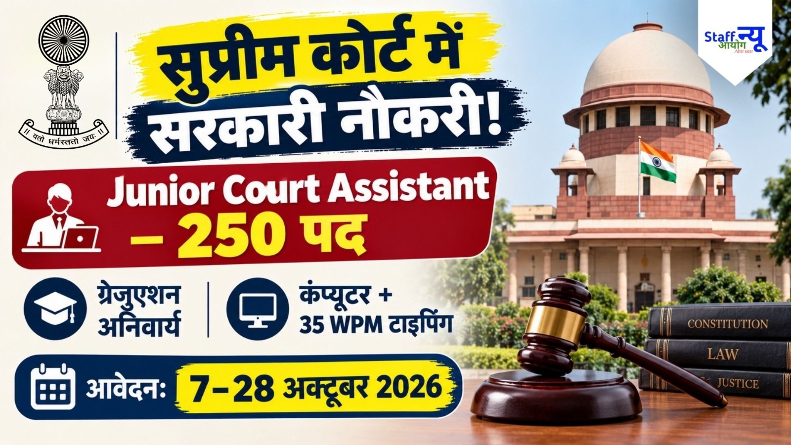 
                                                        सुप्रीम कोर्ट जूनियर कोर्ट असिस्टेंट भर्ती 2026: 250 पदों पर भर्ती, ग्रेजुएट उम्मीदवार करें आवेदन