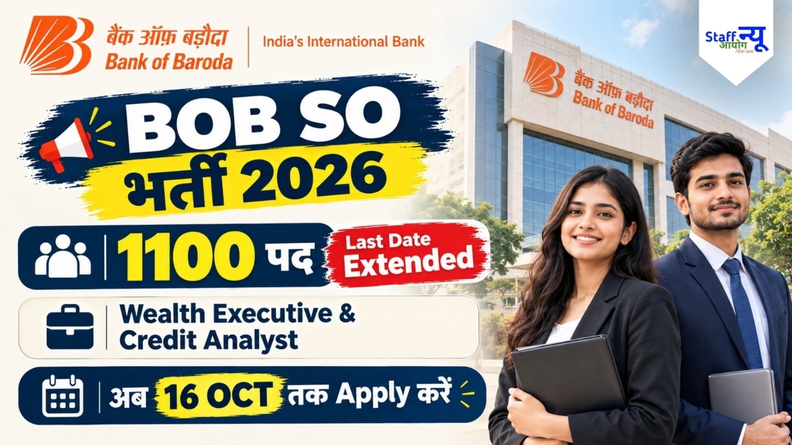
                                                        बैंक ऑफ बड़ौदा SO भर्ती 2026: 1100 पदों पर निकली भर्ती, आवेदन की अंतिम तिथि बढ़ी