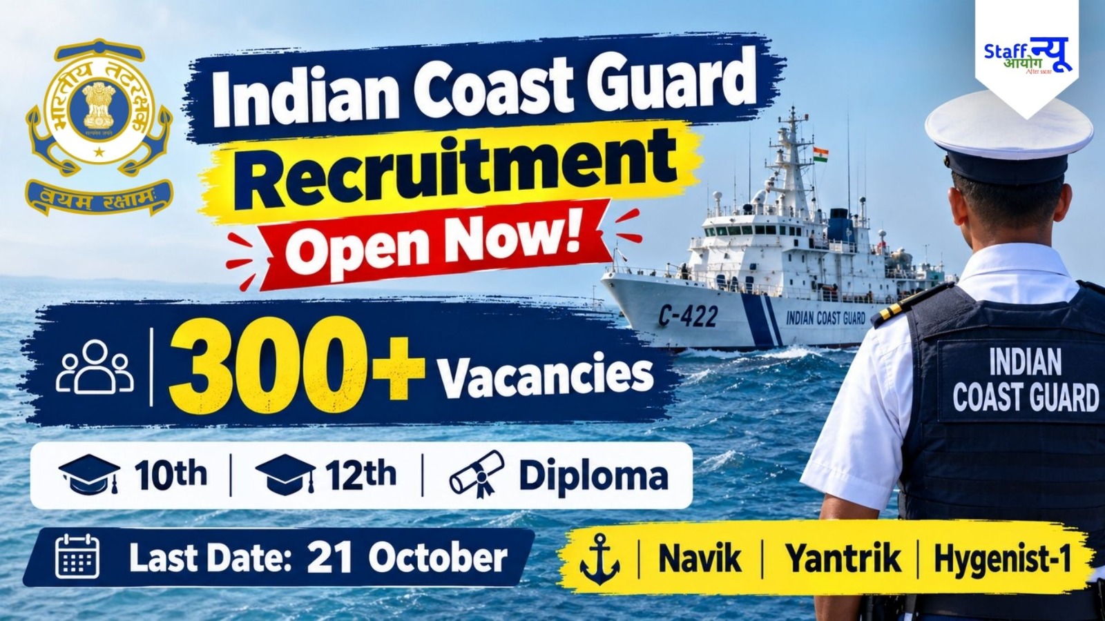 
                                                        समुद्र के सिकंदर बनो! भारतीय तटरक्षक बल (Indian Coast Guard) में 300+ सरकारी भर्ती
