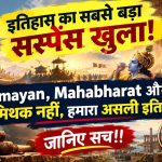 इतिहास का सबसे बड़ा सस्पेंस खुला: रामायण, महाभारत और गीता के असली वर्जन और तारीखों का सच