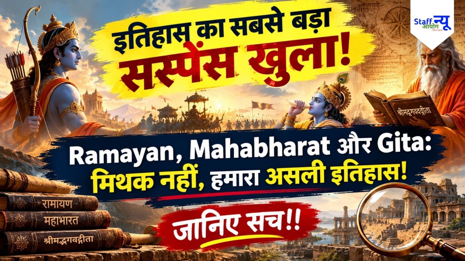 
                                                        इतिहास का सबसे बड़ा सस्पेंस खुला: रामायण, महाभारत और गीता के असली वर्जन और तारीखों का सच