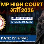 MPHC Recruitment 2026: मध्य प्रदेश हाई कोर्ट में 418 पदों पर भर्ती, स्टेनोग्राफर और असिस्टेंट पदों के लिए आवेदन शुरू