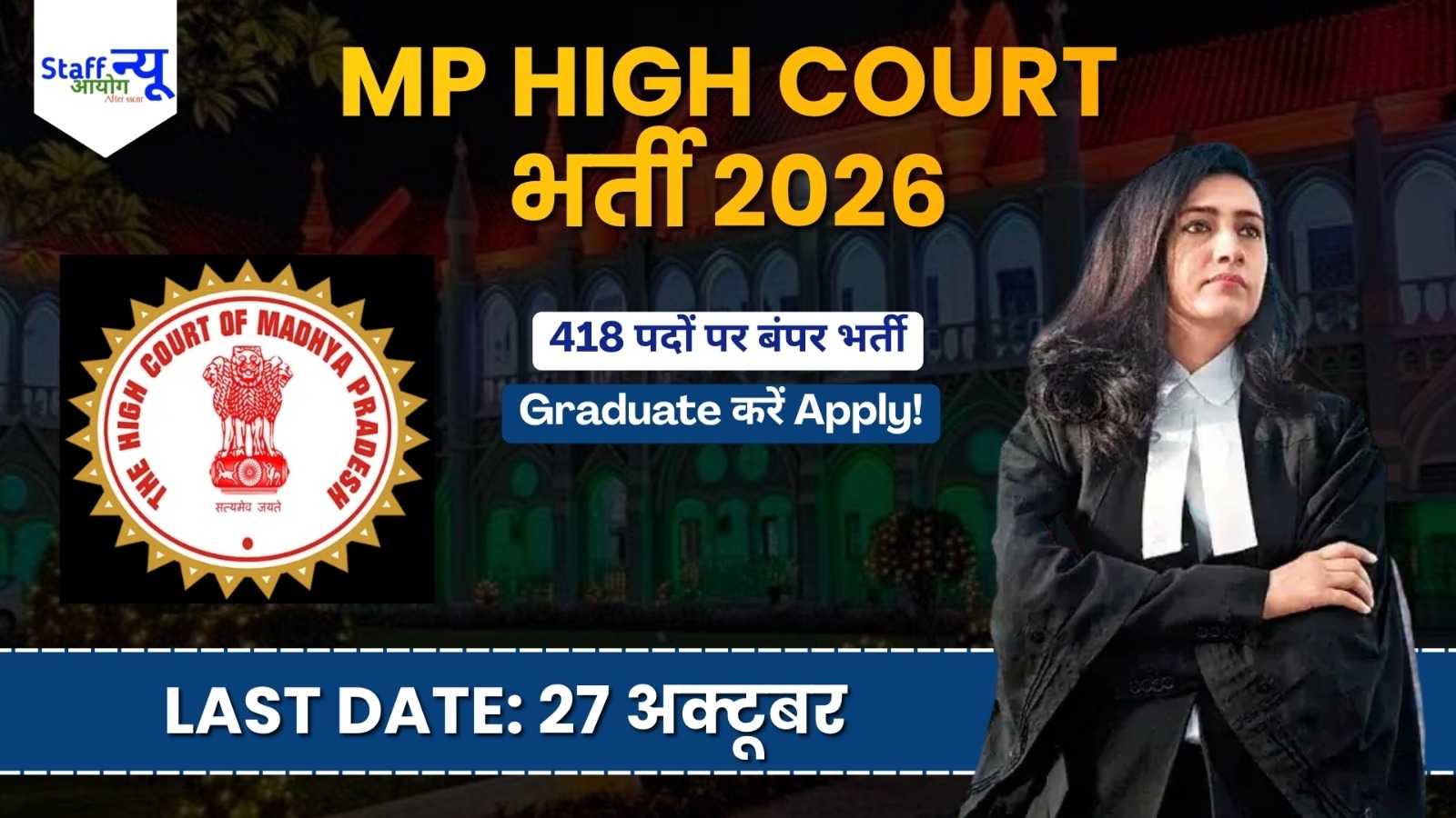 
                                                        MPHC Recruitment 2026: मध्य प्रदेश हाई कोर्ट में 418 पदों पर भर्ती, स्टेनोग्राफर और असिस्टेंट पदों के लिए आवेदन शुरू