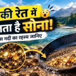 भारत की अनोखी नदी, जिसकी रेत में मिलते हैं सोने के कण! सालों से सोना तलाश रहे स्थानीय लोग
