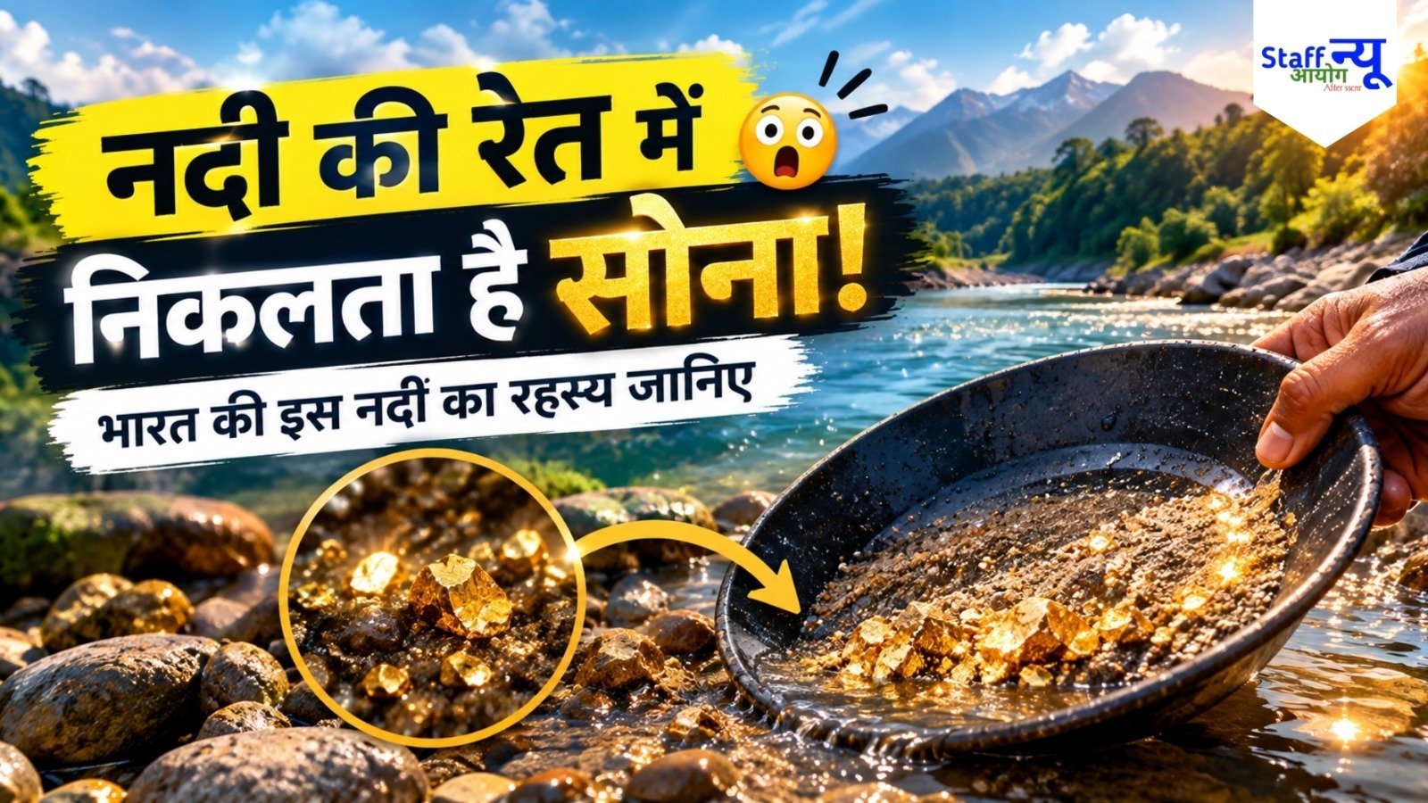 
                                                        भारत की अनोखी नदी, जिसकी रेत में मिलते हैं सोने के कण! सालों से सोना तलाश रहे स्थानीय लोग