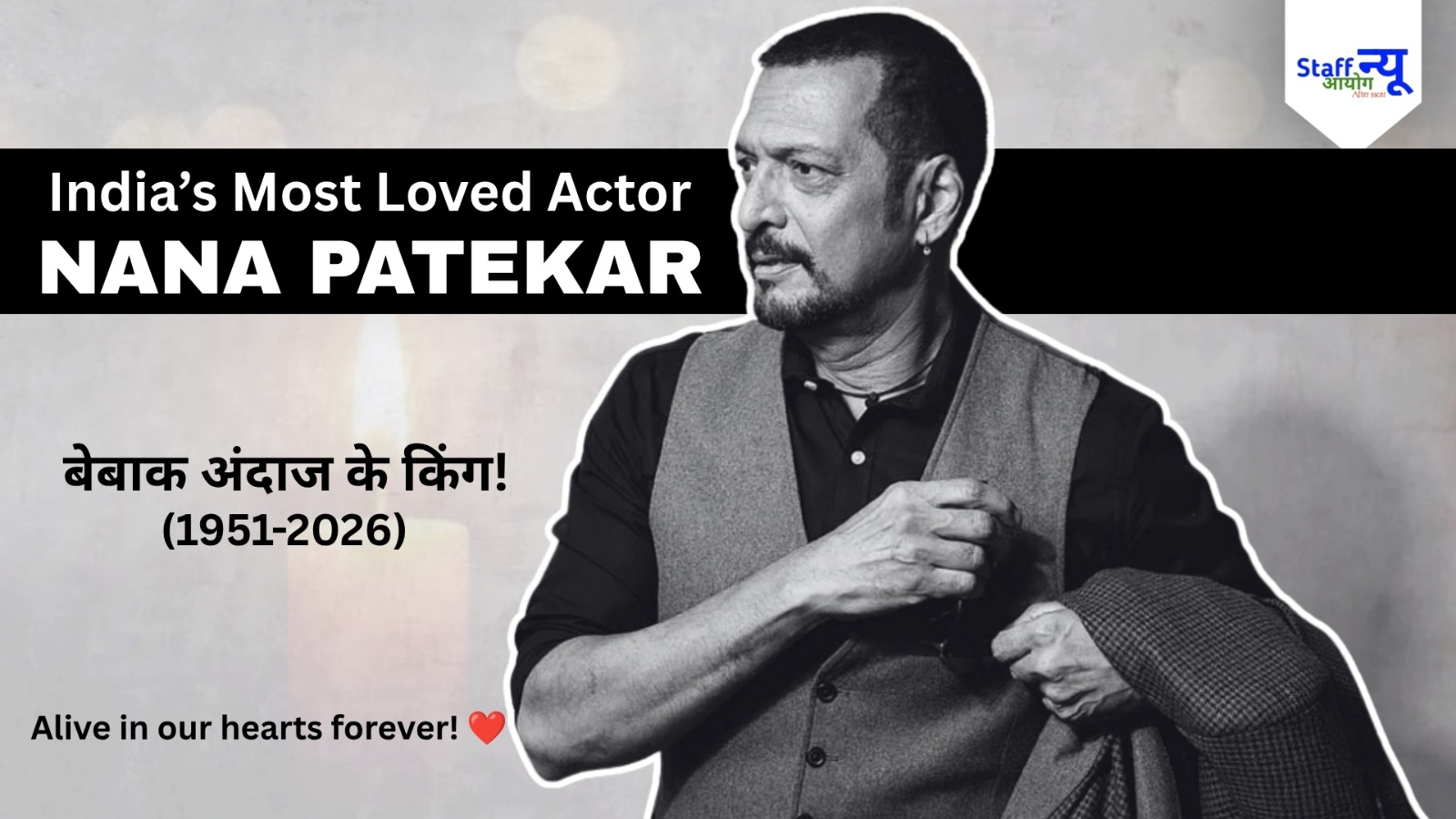 
                                                        भारत के सबसे चहेते कलाकार: दिग्गज Actor, Nana Patekar का जीवन और सफर