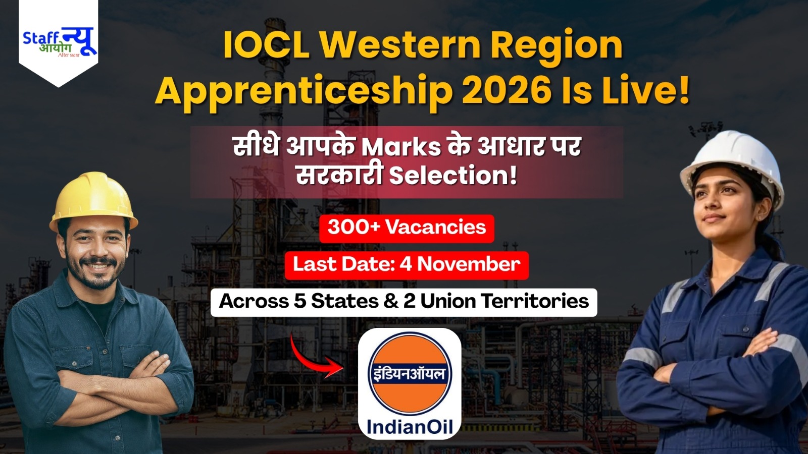 
                                                        Indian Oil (IOCL) Recruitment! बिना परीक्षा सरकारी संस्थान में Training का सबसे बड़ा मौका