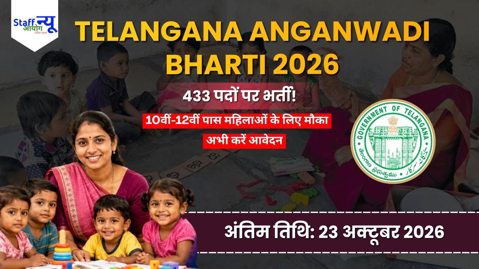 
                                                        Telangana Anganwadi Recruitment 2026: 433 पदों पर निकली भर्ती, 10वीं और 12वीं पास महिलाएं करें आवेदन