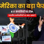 US Green Card News: TCS, Infosys समेत 8 IT कंपनियों पर अमेरिका की कार्रवाई, भारतीय कर्मचारियों पर क्या होगा असर?