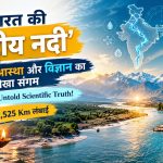 80% लोग नहीं जानते! ये है भारत की 'राष्ट्रीय नदी' (National River), जानें इसका अनोखा सच और रहस्य