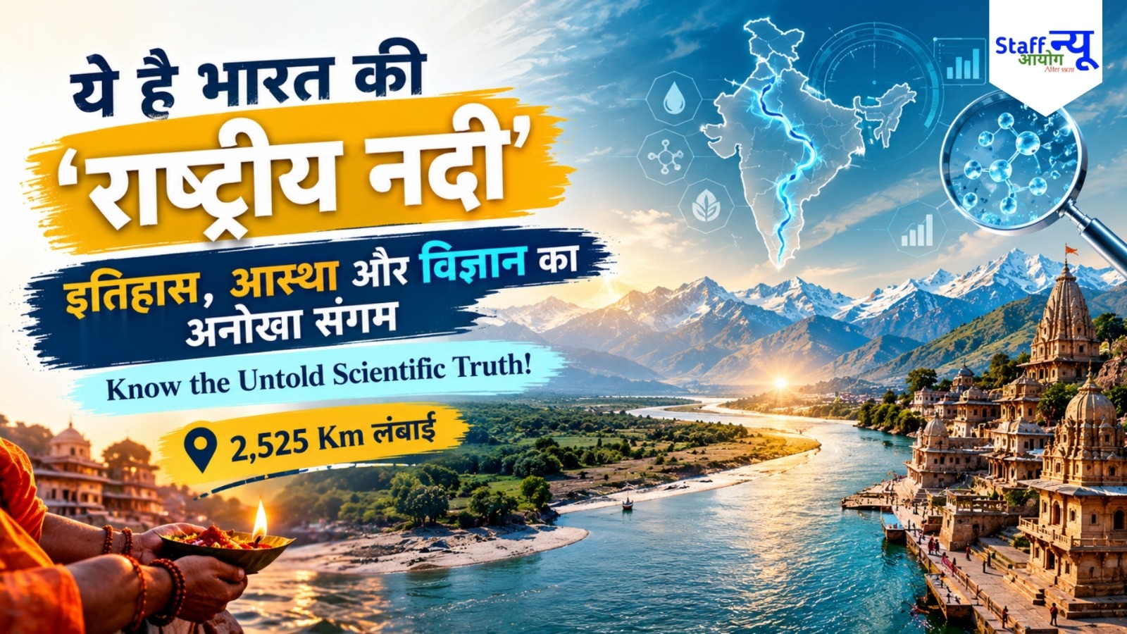 
                                                        80% लोग नहीं जानते! ये है भारत की ‘राष्ट्रीय नदी’ (National River), जानें इसका अनोखा सच और रहस्य
