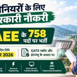 OPSC AEE Recruitment 2026: 758 पदों पर निकली भर्ती, इंजीनियरिंग ग्रेजुएट 11 नवंबर तक करें आवेदन