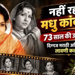 Madhu Kambikar Death News: मशहूर मराठी अभिनेत्री मधु कांबीकर का 73 साल की उम्र में निधन, लावणी कला में छोड़ी खास पहचान
