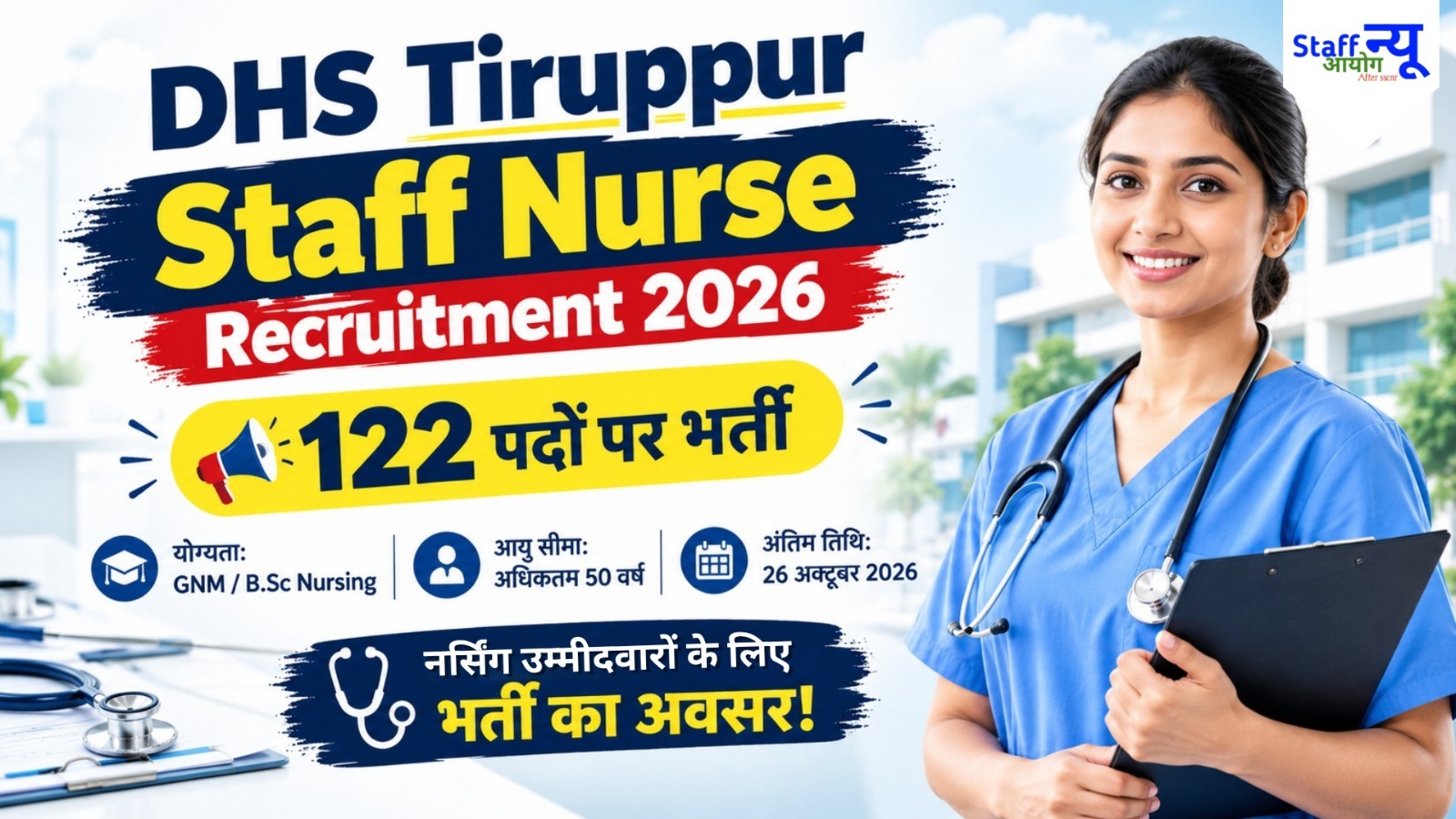 
                                                        DHS Tiruppur Staff Nurse Recruitment 2026: 122 पदों पर भर्ती