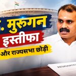 एल. मुरुगन ने केंद्रीय राज्य मंत्री पद और राज्यसभा की सदस्यता से दिया इस्तीफा, जानें पूरी खबर