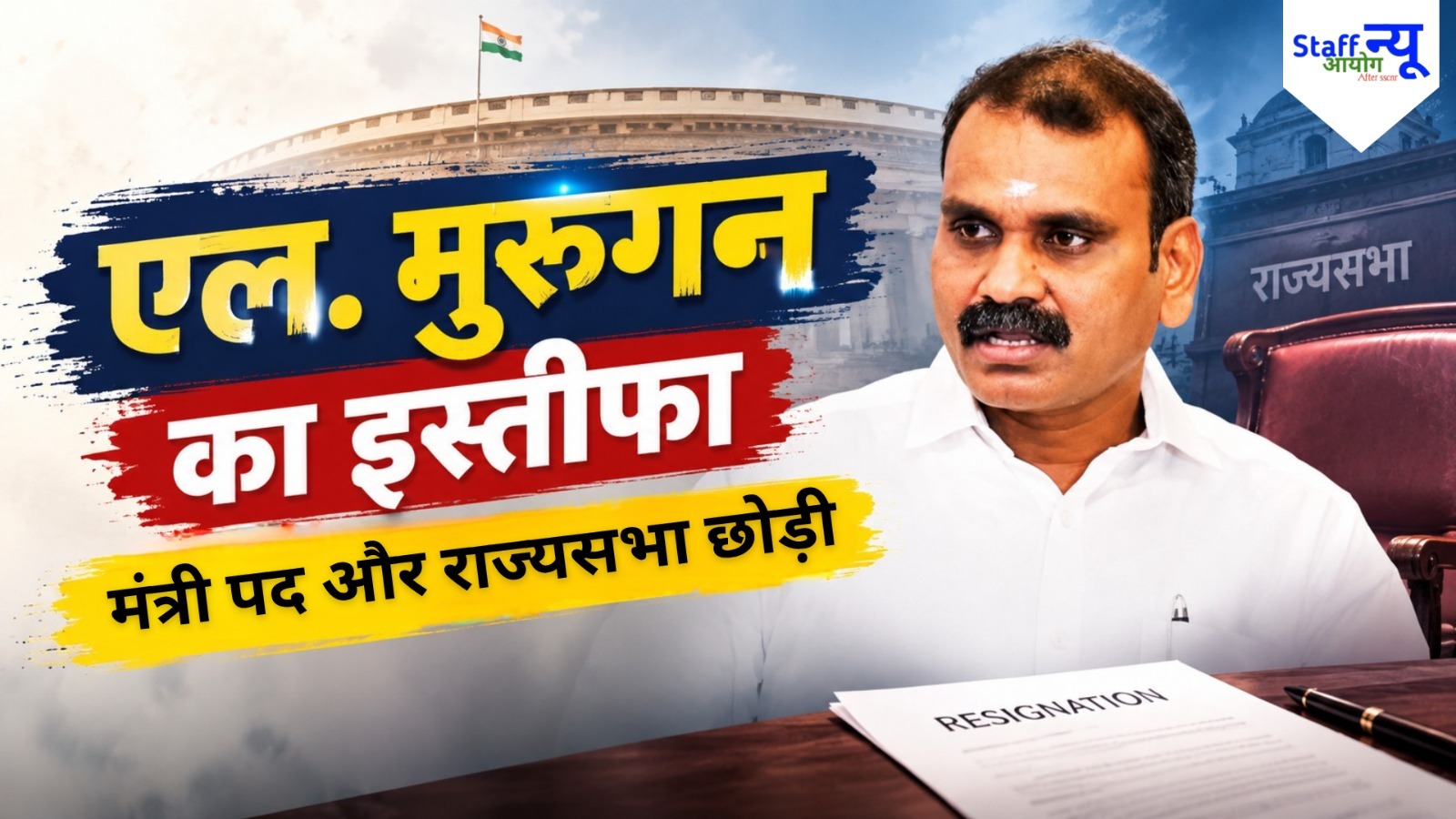 
                                                        एल. मुरुगन ने केंद्रीय राज्य मंत्री पद और राज्यसभा की सदस्यता से दिया इस्तीफा, जानें पूरी खबर
