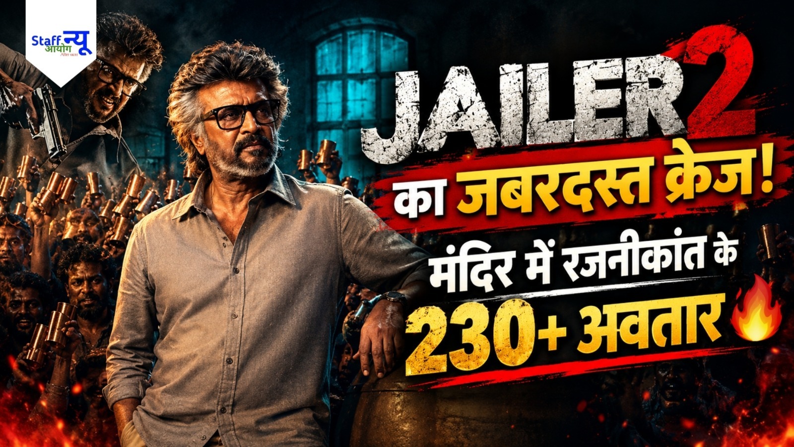 
                                                        Jailer 2 का जबरदस्त क्रेज: रजनीकांत के पोस्टर की आरती उतार रहे फैंस, मदुरै के मंदिर में सजे 230 से ज्यादा फिल्मी अवतार