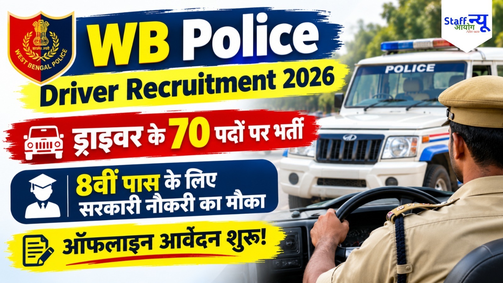 
                                                        WB Police Driver Recruitment 2026: पश्चिम बंगाल पुलिस में ड्राइवर के 70 पदों पर भर्ती, 8वीं पास करें आवेदन