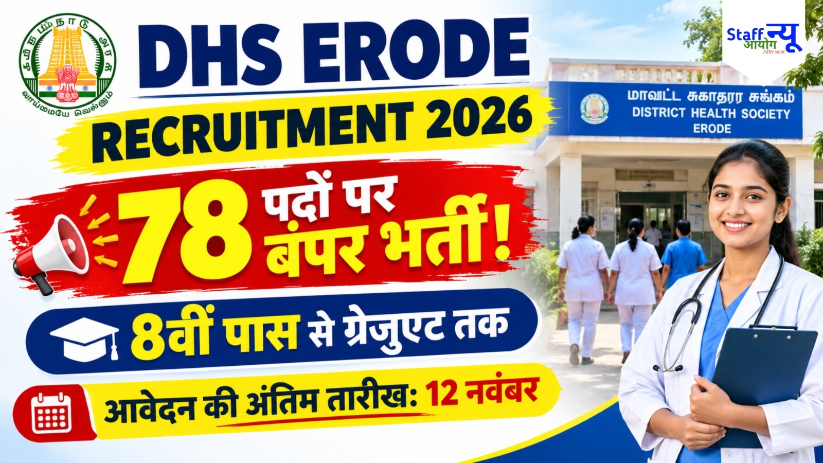 
                                                        DHS Erode Recruitment 2026: 78 पदों पर निकली भर्ती, 8वीं पास से लेकर ग्रेजुएट तक करें आवेदन