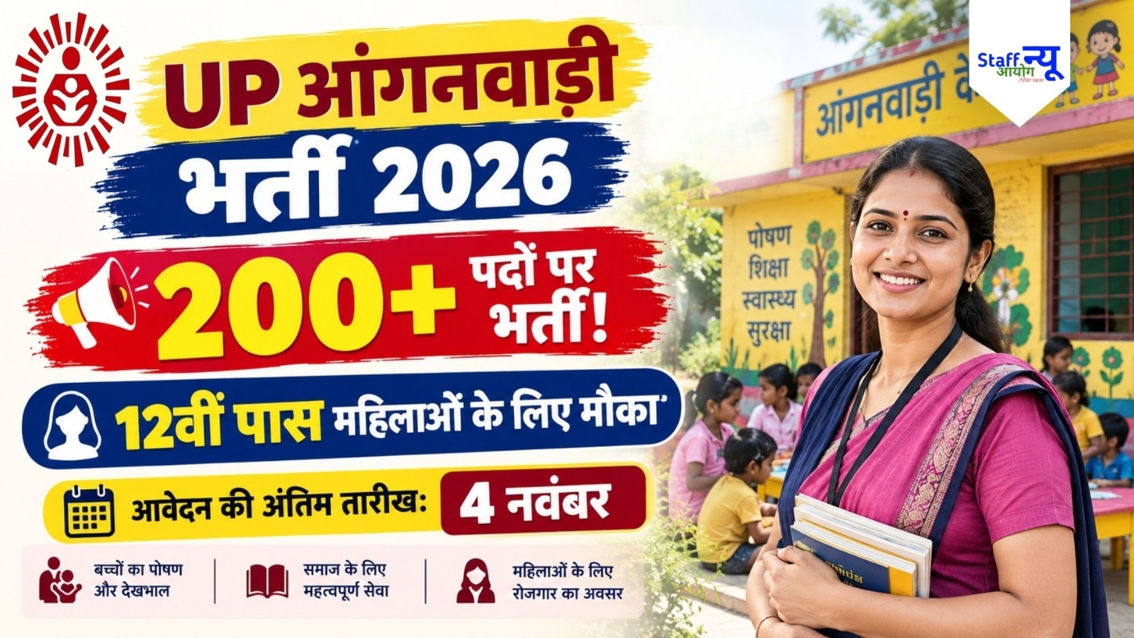 
                                                        UP Kasganj Anganwadi Recruitment 2026: आंगनवाड़ी कार्यकर्ता के 208 पदों पर भर्ती, 12वीं पास महिलाएं करें आवेदन