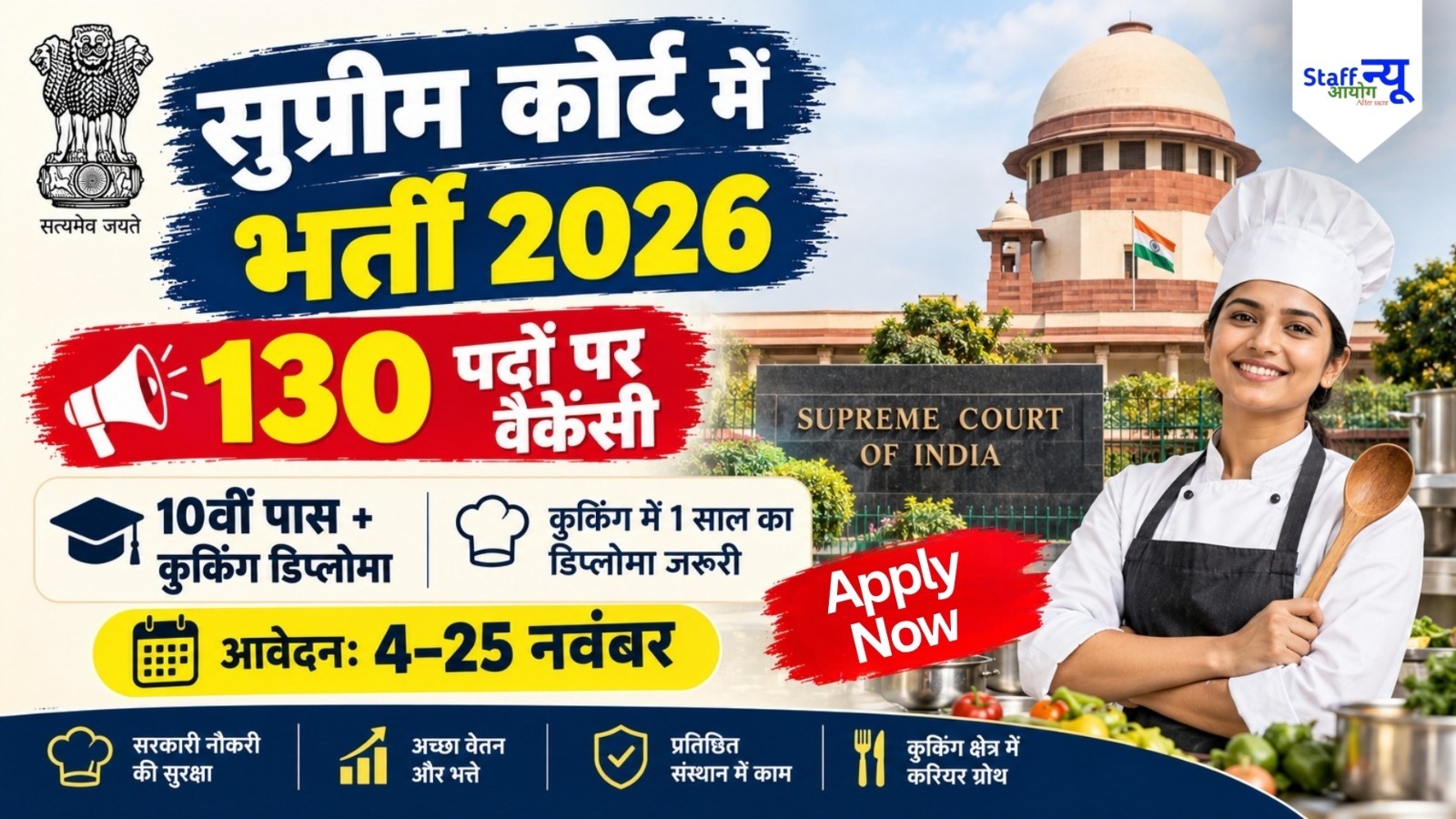 
                                                        Supreme Court Junior Court Attendant Recruitment 2026: सुप्रीम कोर्ट में 130 पदों पर भर्ती, 10वीं पास करें आवेदन