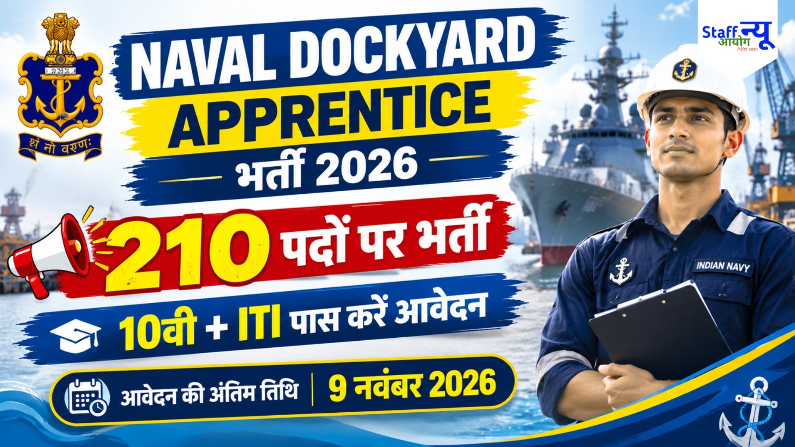 
                                                        Naval Dockyard Karwar Apprentice Recruitment 2026: 210 पदों पर भर्ती, 10वीं और ITI पास करें आवेदन