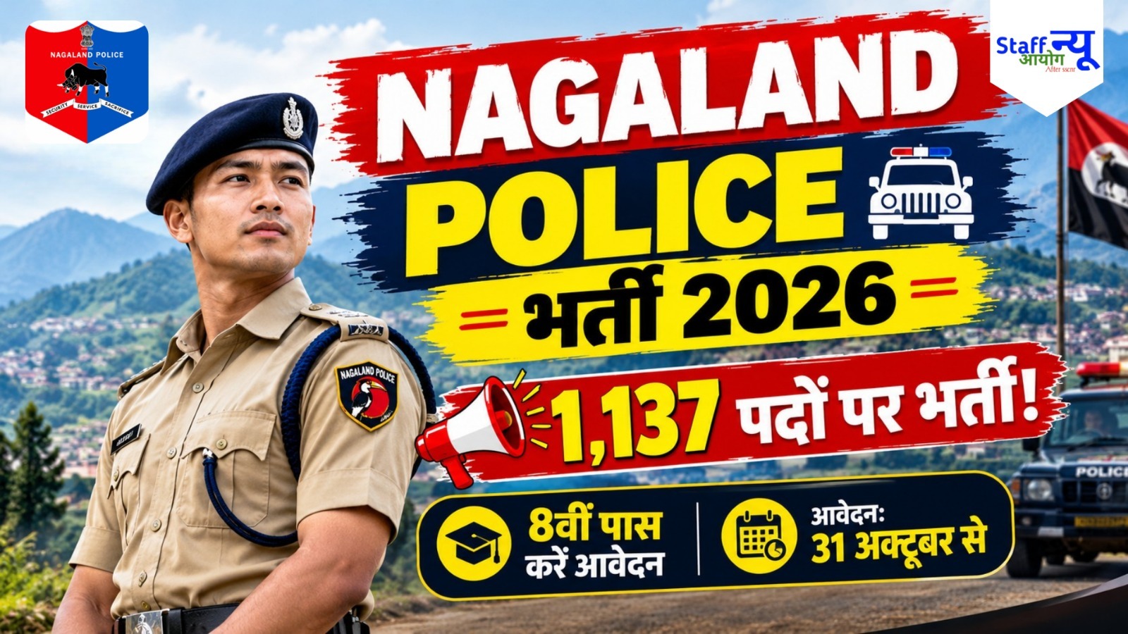 
                                                        Nagaland Police Constable Recruitment 2026: 1,137 पदों पर भर्ती, 8वीं पास करें आवेदन