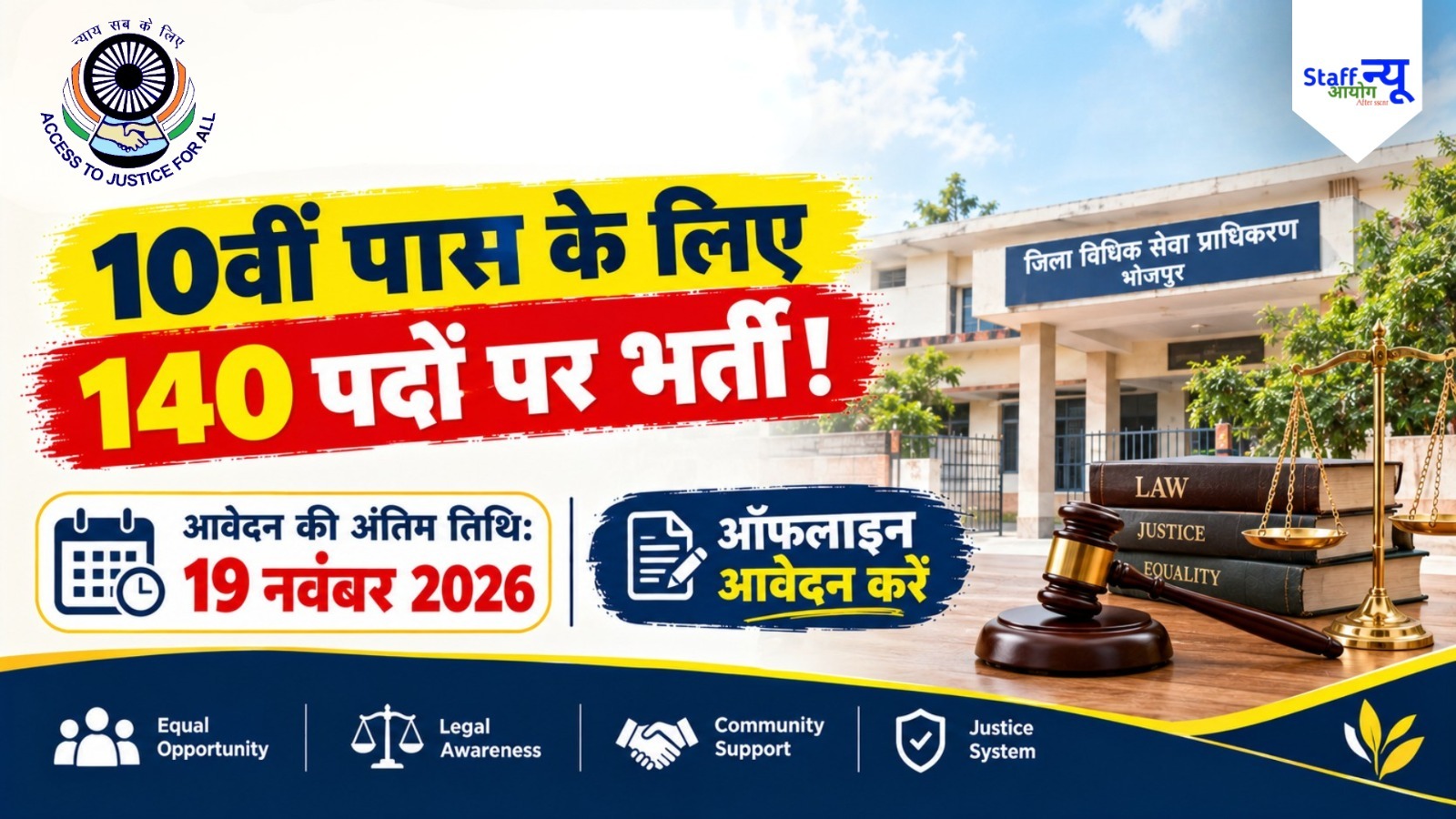 
                                                        DLSA Bhojpur Recruitment 2026: 10वीं पास के लिए 140 पदों पर भर्ती, ₹750 प्रतिदिन मानदेय, ऑफलाइन आवेदन शुरू