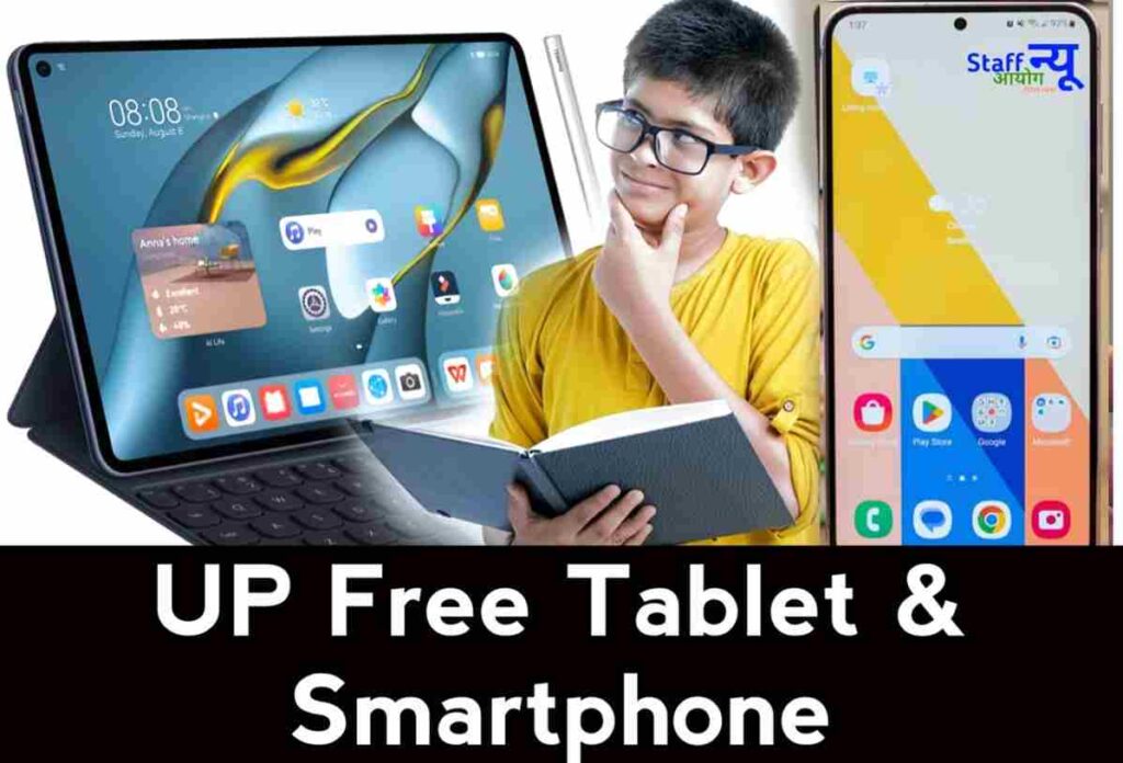 UP Free Tablet and Smartphone Yojana 2023